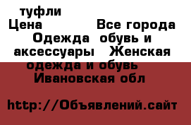  туфли Gianmarco Lorenzi  › Цена ­ 7 000 - Все города Одежда, обувь и аксессуары » Женская одежда и обувь   . Ивановская обл.